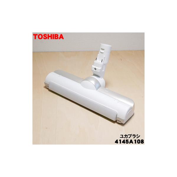TOSHIBA（東芝） 4145A108 掃除機 用の 床ブラシ 床用ノズル : でん吉