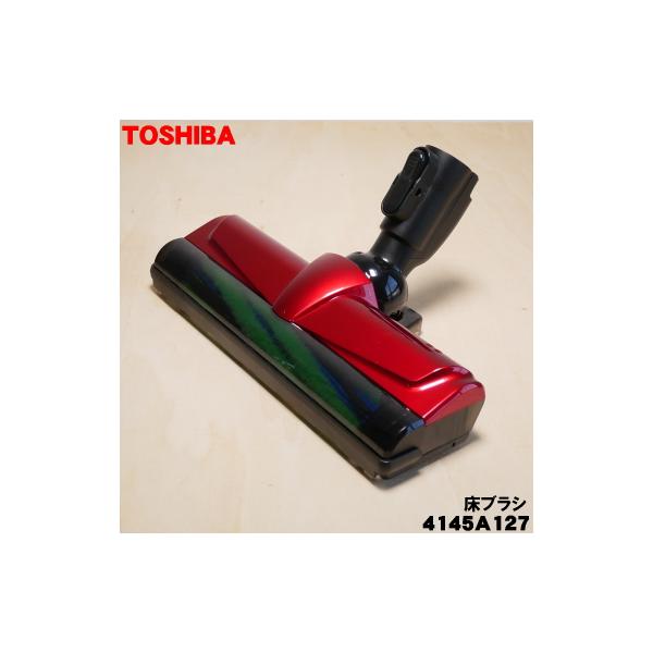TOSHIBA（東芝） 4145A127 掃除機 用の 床ブラシ 床用ノズル : でん吉