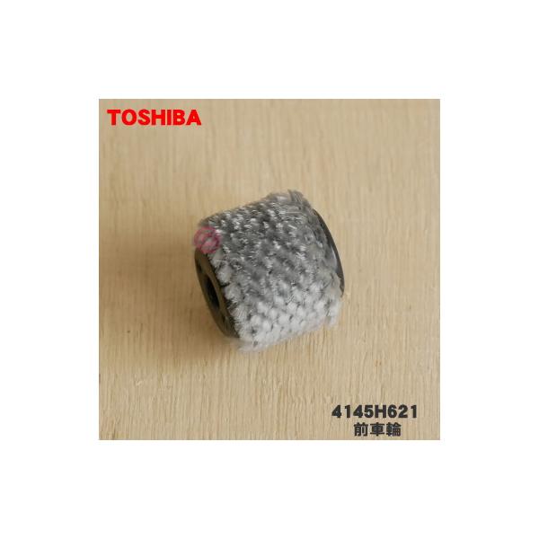 TOSHIBA（東芝） 【在庫あり！】 4145H621 掃除機 用の ブラシ用前車輪