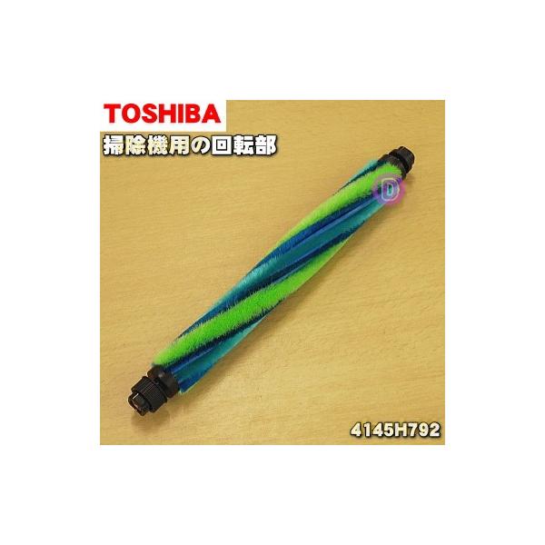 TOSHIBA（東芝） 4145H792 掃除機 用の 回転ブラシ : でん吉Yahoo!店