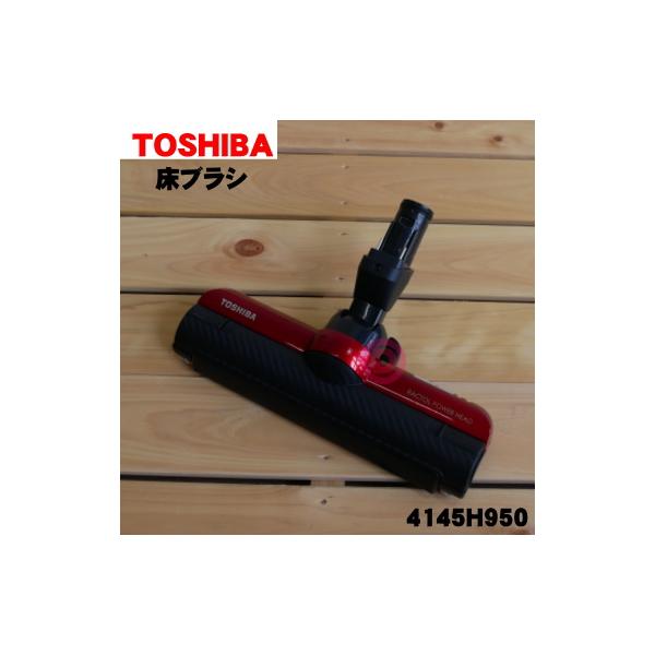 TOSHIBA 4145H950 東芝 掃除機 用の 床ブラシ 床用ノズル : でん吉  