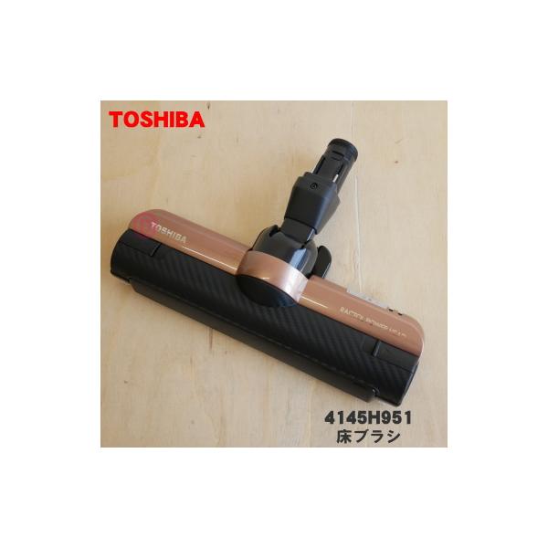 在庫あり】東芝 TOSHIBA 掃除機 床ブラシ ヘッド 4145H950 TOSHIBA  