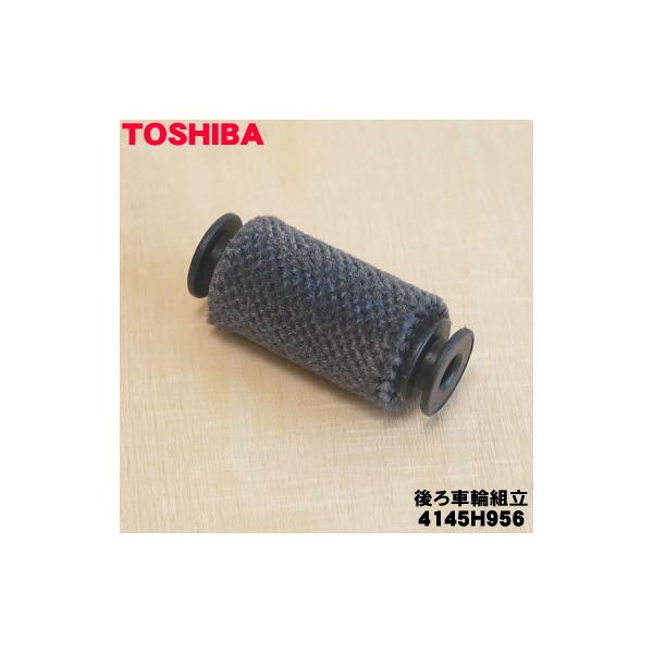TOSHIBA（東芝） 4145H956 掃除機 ブラシ 用の 後ろ車輪組立 : でん吉