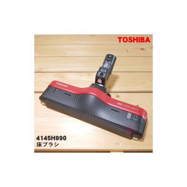 東芝　クリーナー 掃除機 床ブラシ　【品番：4145H990】 TOSHIBA（東芝） 4145H990 掃除機 用の 床ブラシ 床用ノズル : でん吉