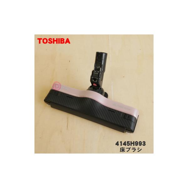 TOSHIBA（東芝） 4145H993 掃除機 用の 床ブラシ 床用ノズル