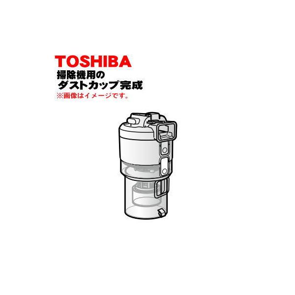 TOSHIBA（東芝） 414A1169 掃除機 用の ダストカップ完成品 ☆ : でん