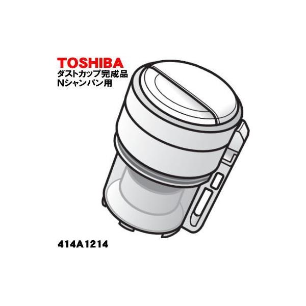 414A1214 東芝 掃除機 用の ダストカップ ★ TOSHIBA ※シャンパン(N)色用です。