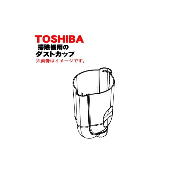 414A1280 【欠品中】東芝 掃除機 用の ダストカップ ★ TOSHIBA