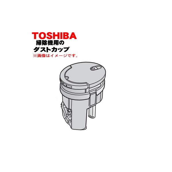 414A1343 【欠品中】東芝 掃除機 用の ダストカップ完成 ★ TOSHIBA