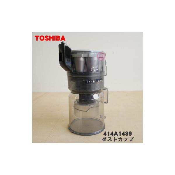 【未使用】東芝 414A1290 掃除機 VC-JS6000-A 用ダストカップ 楽天市場】【純正品・新品】東芝 414A1290 掃除機【VC-JS6000-A】用