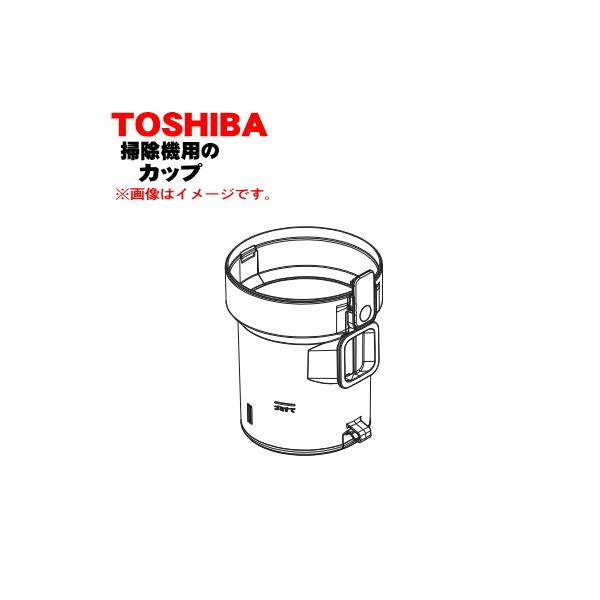 TOSHIBA（東芝） 414A1476 掃除機 用の ダストカップ☆ : でん吉Yahoo