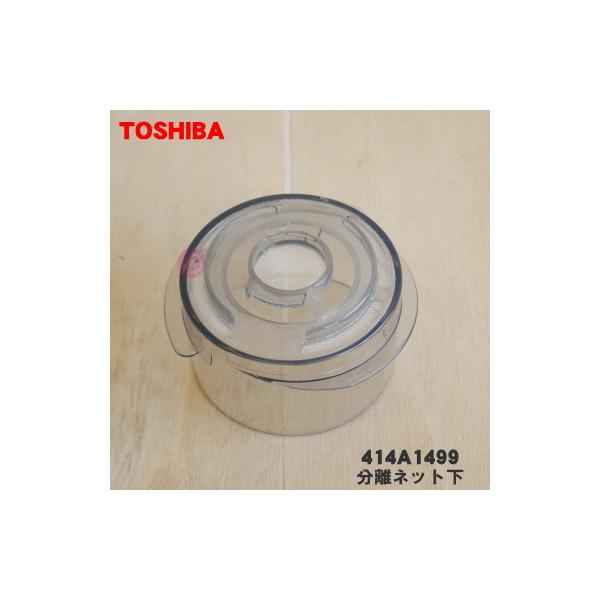 TOSHIBA 414A1499 東芝 掃除機 用の 分離ネット ☆ : でん吉Yahoo!店