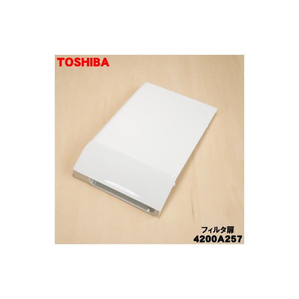 TOSHIBA（東芝） 4200A257 ドラム式洗濯機 用の フィルタ扉☆1個