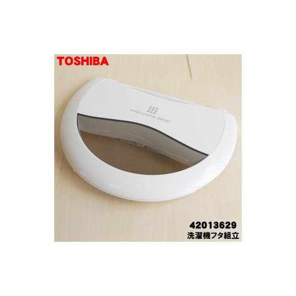 TOSHIBA 42013629 東芝 洗濯機 用の 洗濯フタ組立 ☆TOSHIBA 旧 TOSHIBA 42013629 東芝 洗濯機 用の 洗濯フタ組立 ☆TOSHIBA 旧