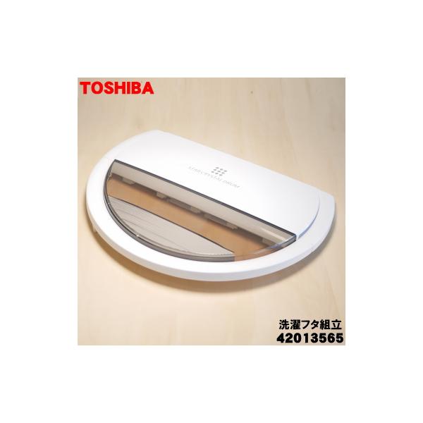 TOSHIBA（東芝） 42013565 洗濯機 用の 洗濯フタ組立 ☆TOSHIBA : でん