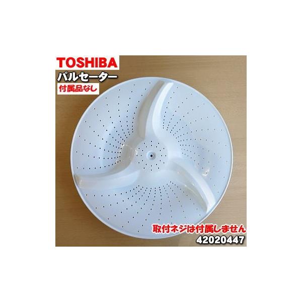 TOSHIBA（東芝） 42020447 洗濯機 用の パルセーター ☆ ※取付ネジは 