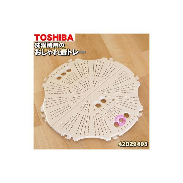 TOSHIBA（東芝） 42029403 洗濯機 用の おしゃれ着トレー☆ : でん吉