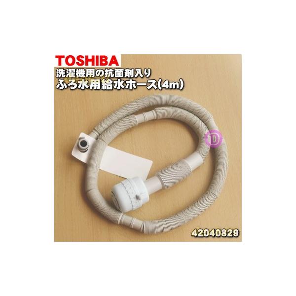 在庫あり 42040829 42040812 東芝 全自動洗濯機 抗菌剤入り ふろ水 用の 給水ホース 4m フィルター付 Toshiba でん吉paypayモール店 通販 Paypayモール