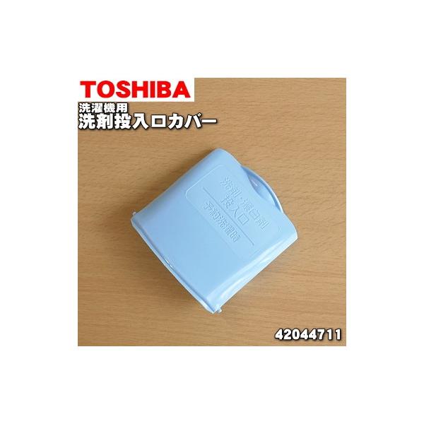 42044711 東芝 洗濯機 用の 洗剤投入口 カバー ☆ TOSHIBA 洗剤・漂白剤の投入口 :42044711:でん吉Yahoo!店 - 通販 - Yahoo!ショッピング 42044711 東芝 洗濯機 用の 洗剤投入口 カバー ☆ TOSHIBA 洗剤・漂白剤の投入口 :42044711:でん吉Yahoo!店 - 通販 - Yahoo!ショッピング