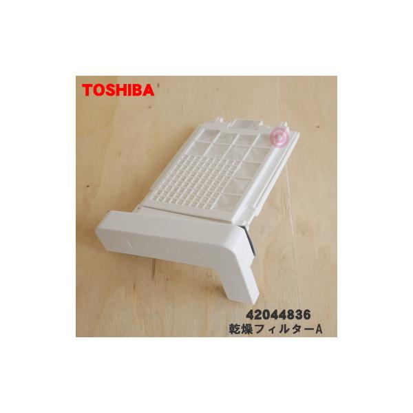 TOSHIBA（東芝） 42044836 縦型洗濯乾燥機 用の 乾燥フィルターA （下