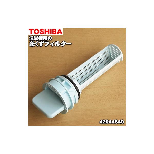 TOSHIBA 42044840 東芝 洗濯乾燥機 用の 排水フィルター ☆ 同等 TOSHIBA 42044840 東芝 洗濯乾燥機 用の 排水フィルター ☆ 同等