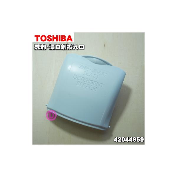 TOSHIBA 【在庫あり!】 42044859 東芝 洗濯機 用の 洗剤・漂白 TOSHIBA 【在庫あり!】 42044859 東芝 洗濯機 用の 洗剤・漂白