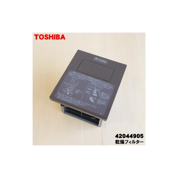 TOSHIBA（東芝） 42044905 洗濯機 用の 乾燥フィルター ☆ : でん吉