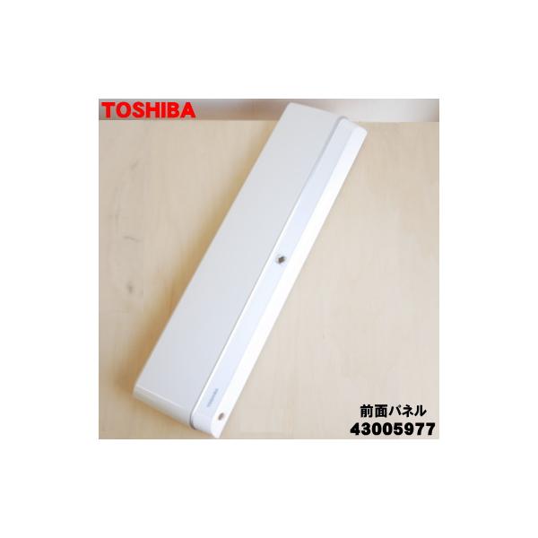 TOSHIBA（東芝） 43005977 エアコン 用の 前面パネル ☆1個 ※本体の