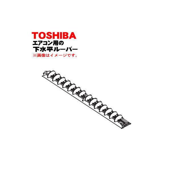 TOSHIBA（東芝） 43009741 エアコン 用の 下水平ルーバー ☆ : でん吉