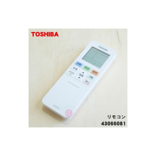 東芝 エアコン リモコン TOSHIBA（東芝） 43066081 43066033 エアコン 用の リモコン