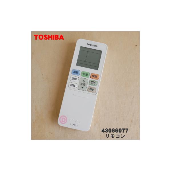 TOSHIBA（東芝） 43066077 キャリア エアコン 用の リモコン ☆ : でん