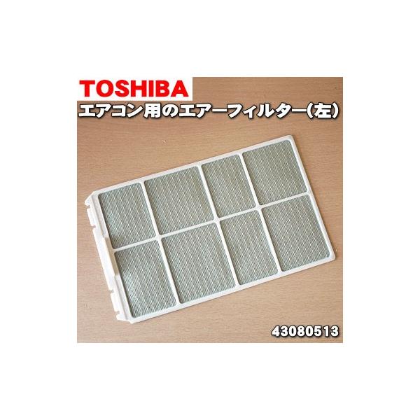 43080513 東芝 エアコン 用の エアーフィルター 左用 ★● TOSHIBA ※向かって左側のエアーフィルターです。