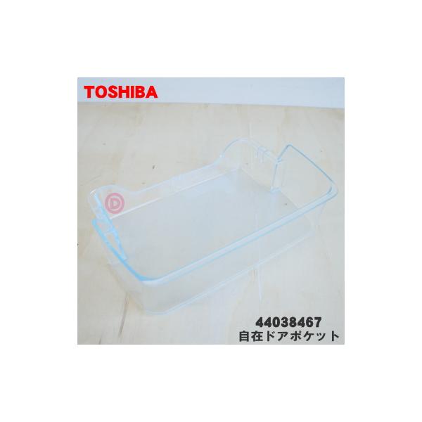 人気満点 ※ドア中部に設置する 大 冷蔵庫用の ドアポケット大 TOSHIBA 人気満点 ※ドア中部に設置する 大 冷蔵庫用の ドアポケット大 TOSHIBA
