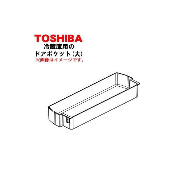 TOSHIBA（東芝） 44038584 冷蔵庫 用の ドアポケット(大) ☆ ※ドアに