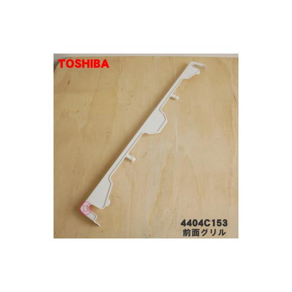 TOSHIBA（東芝） 4404C153 冷蔵庫 用の 前面グリル ☆ ※クリアシェル