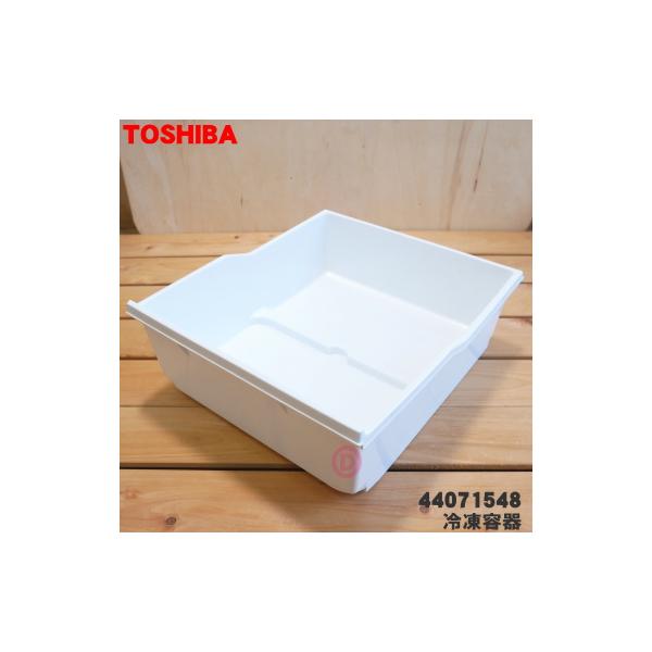 東芝　冷凍冷蔵庫 TOSHIBA（東芝） 44071548 冷蔵庫 用 の上段冷凍室の冷凍容器(冷凍