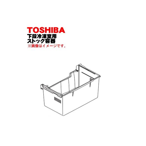 冷凍庫専用ページ TOSHIBA 44071597 東芝 冷蔵庫 の 下段冷凍室 用の ストック容器 ☆1