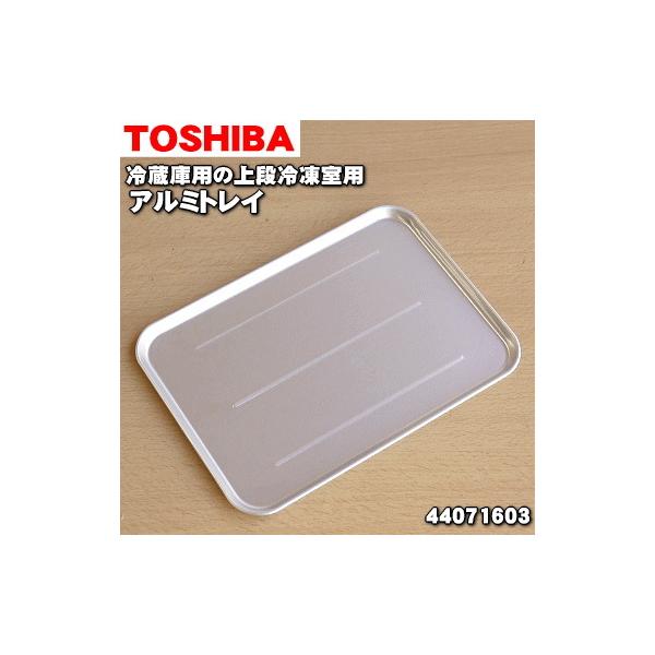 TOSHIBA（東芝） 44071603 冷蔵庫用 のアルミトレイ ☆ 1個 ※上段冷凍