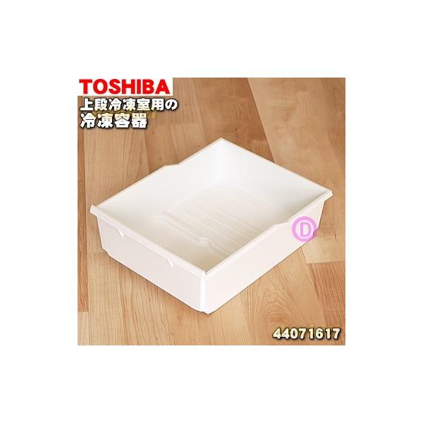 TOSHIBA（東芝） 44071617 冷蔵庫 の 上段冷凍室 用の 冷凍容器 ( 冷凍
