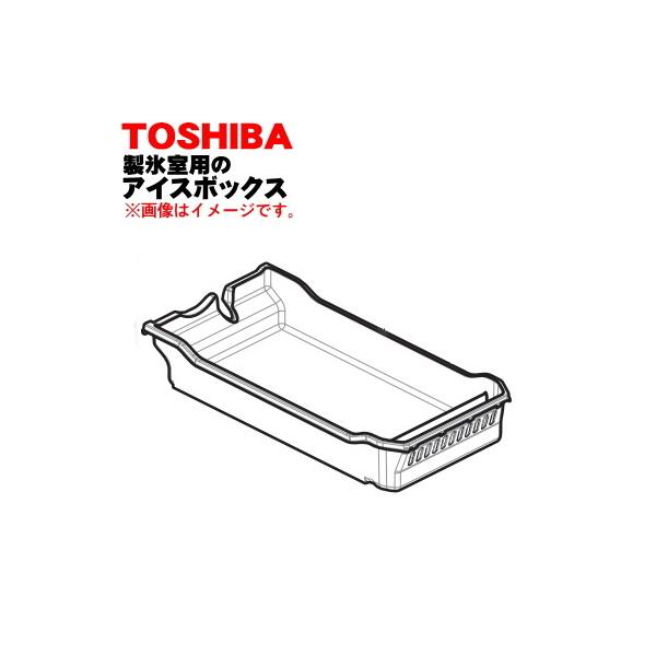 106運搬取付無料！ラピスアイボリー純正TOSHIBAハイセンス冷蔵庫！超美品！ TOSHIBA（東芝） 44071639 冷蔵庫用 のアイスボックス 1個 ※製氷室の
