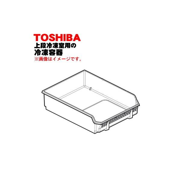 TOSHIBA（東芝） 44071676 冷蔵庫 用 の上段 冷凍室の 冷凍容器(冷凍