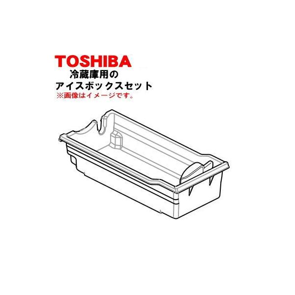TOSHIBA（東芝） 44071684 冷蔵庫用 のアイスボックスセット ☆ 1個