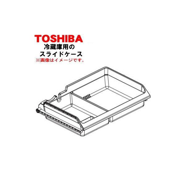 106運搬取付無料！ラピスアイボリー純正TOSHIBAハイセンス冷蔵庫！超美品！ TOSHIBA（東芝） 44071686 冷蔵庫 用の 冷凍室の スライドケース ☆1
