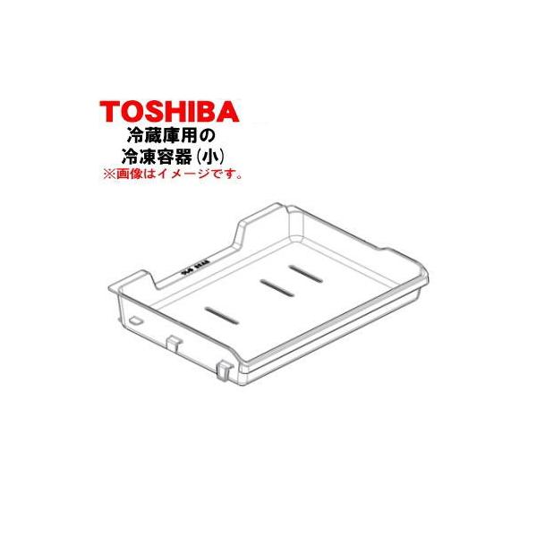 TOSHIBA 冷蔵庫 TOSHIBA（東芝） 44071693 冷蔵庫 用 の上段 冷凍室の 冷凍容器(小