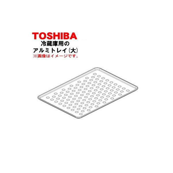 TOSHIBA（東芝） 44071694 冷蔵庫用 のアルミトレイ(大) 1個 ※冷凍