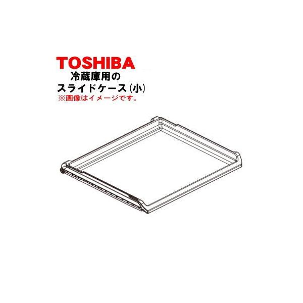 TOSHIBA（東芝） 44071702 冷蔵庫 用の 下冷凍室の スライドケース(小