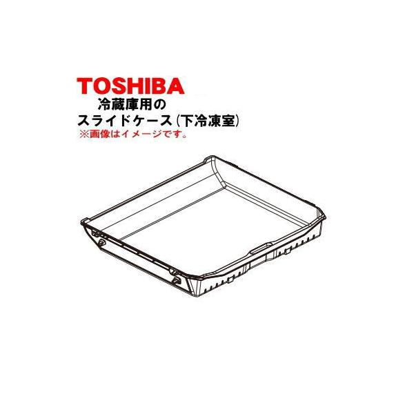TOSHIBA 冷蔵庫 TOSHIBA（東芝） 44071740 冷蔵庫 の 下冷凍室 用の スライドケース