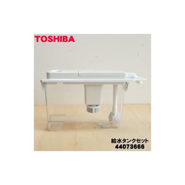 TOSHIBA 44073666 東芝 冷蔵庫 用の 製氷用 給水タンクセット TOSHIBA 44073666 東芝 冷蔵庫 用の 製氷用 給水タンクセット