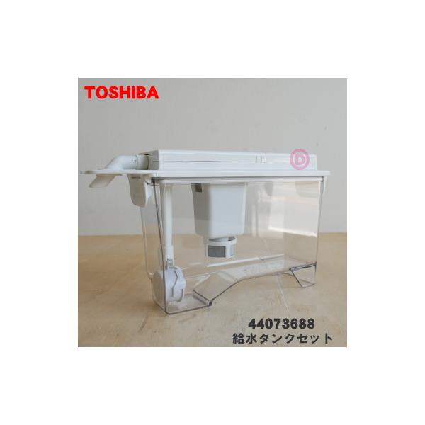 TOSHIBA 44073688 東芝 冷蔵庫 用の 製氷用 給水タンクセット TOSHIBA 44073688 東芝 冷蔵庫 用の 製氷用 給水タンクセット