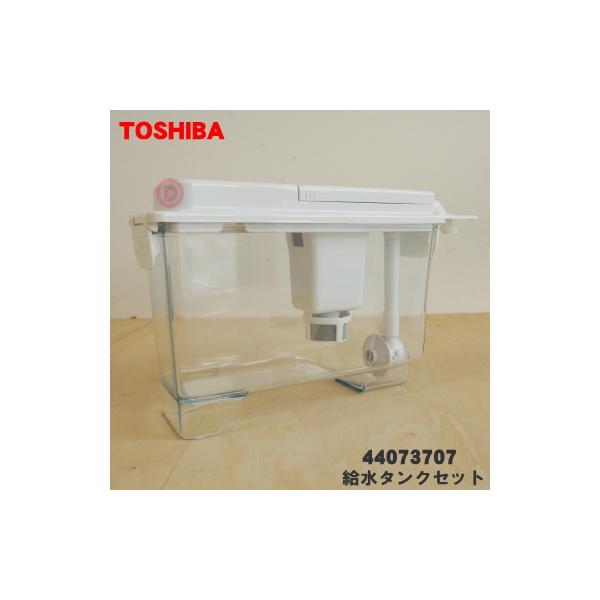TOSHIBA 44073707 東芝 冷蔵庫 用の 製氷用 給水タンク セット TOSHIBA 44073707 東芝 冷蔵庫 用の 製氷用 給水タンク セット